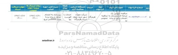 آگهی مناقصه ,مناقصه زیرسازی به انضمام جداول و پیاده رو