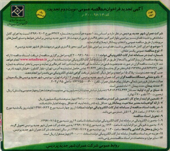 آگهی تجدید فراخوان مناقصه عمومی، تجدید فراخوان اجرای کامل ساماندهی و تثبیت فضای سبز پیرامونی نوبت دوم 