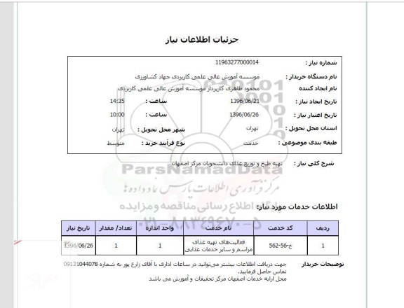 استعلام, استعلام تهیه طبخ و توزیع غذای دانشجویان