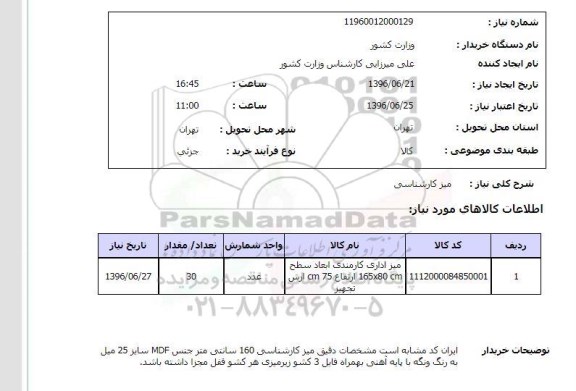 استعلام ,استعلام میز کارشناسی 