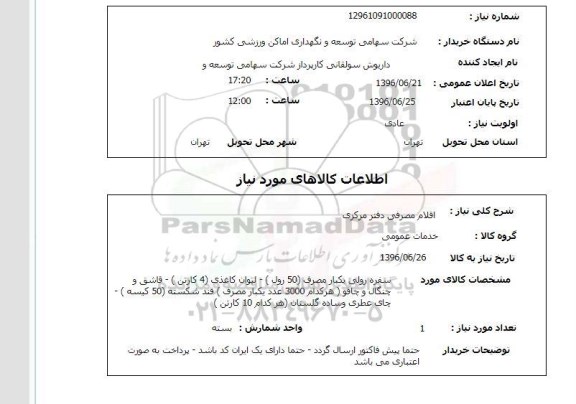 استعلام سفره رولی یکبار مصرف (50 رول) - لیوان کاغذی (4 کارتن)...