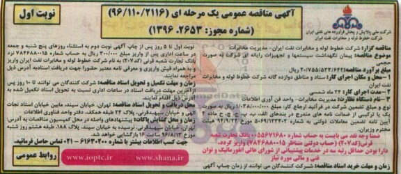 مناقصه ,مناقصه پیمان نگهداشت سیستمها و تجهیزات رایانه ای شرکت به صورت حجمی نوبت اول 