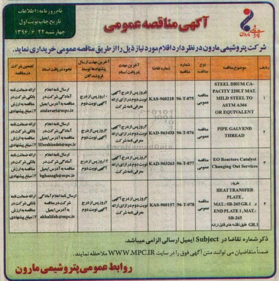 آگهی مناقصه عمومی , مناقصه STEEL DRUM CAPACITY 220LT MAT.MILD STEEL TO ASTM A366 OR EQUIVALENT....