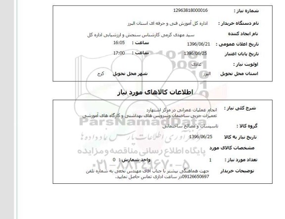 استعلام تعمیرات جزیی ساختمان و سرویس های بهداشتی و کارگاههای آموزشی 