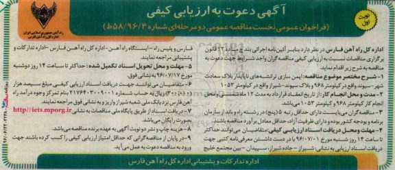 آگهی دعوت به ارزیابی کیفی،آگهی دعوت به ارزیابی کیفی ایمن سازی ترانشه‌های ناپایدار