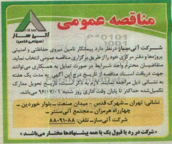 مناقصه عمومی , مناقصه عمومی تامین نیروی حفاظتی و امینی