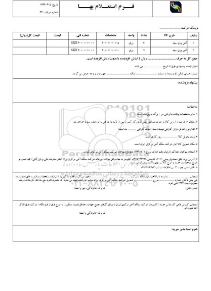 فرم استعلام بهاء , استعلام آهن ورق سیاه