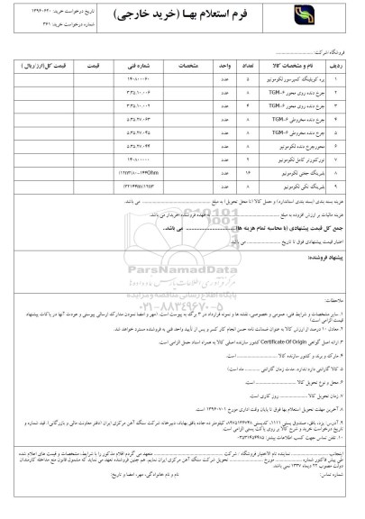 استعلام,استعلام پره کوپلینگ کمپرسور و ...