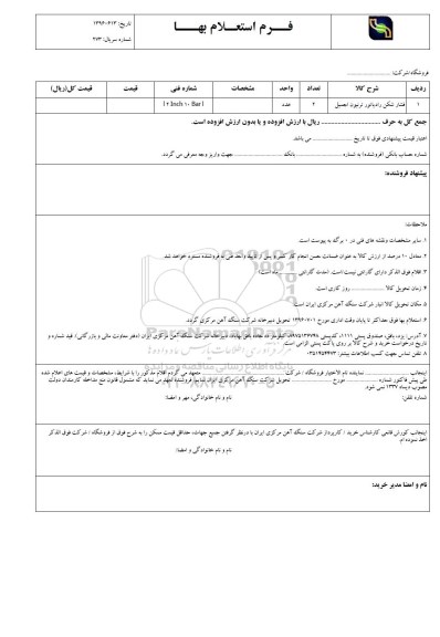 استعلام, استعلام ​فشارشکن رادیاتور ترنیون اجمیل