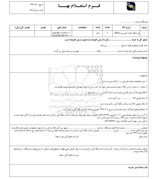استعلام ,استعلام فن خنک کننده کمپرسور