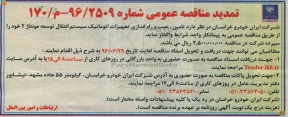 آگهی مناقصه عمومی , مناقصه تامین  ،نصب و راه اندازی تجهیزات اتوماتیک سیستم  تمدید 