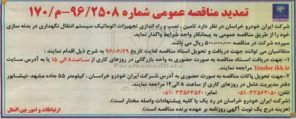 آگهی مناقصه عمومی , مناقصه  تامین  ،نصب و راه اندازی تجهیزات اتوماتیک سیستم تمدید 