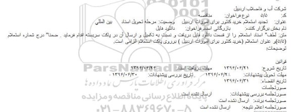 استعلام , تجدید استعلام خرید کنتور