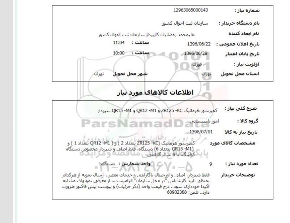 استعلام ,استعلام کمپرسور هرماتیک