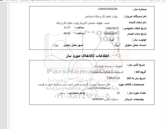 استعلام ,استعلام تجهیزات سیستم توزیع برق