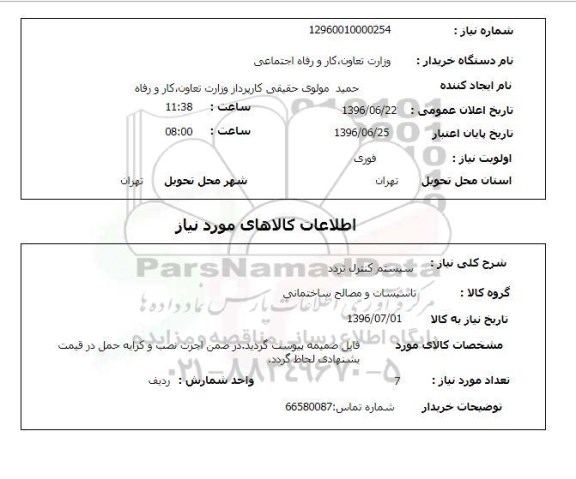 استعلام ,استعلام سیستم کنترل تردد