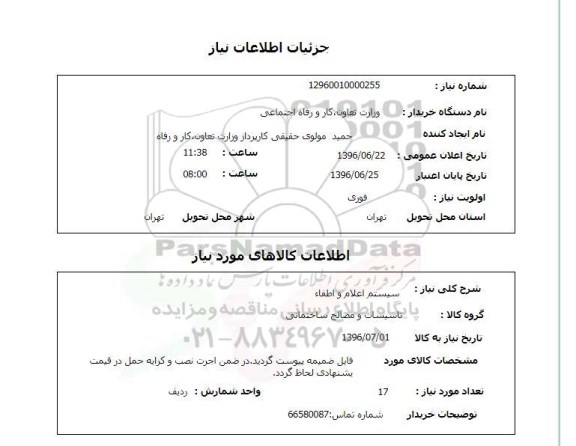 استعلام ,استعلام سیستم اعلام و اطفاء 