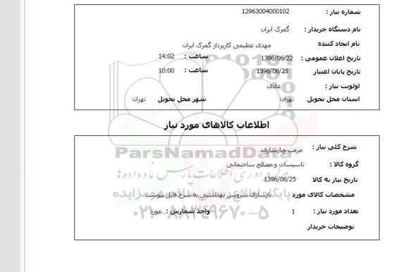 استعلام, استعلام مرمت و بازسازی 