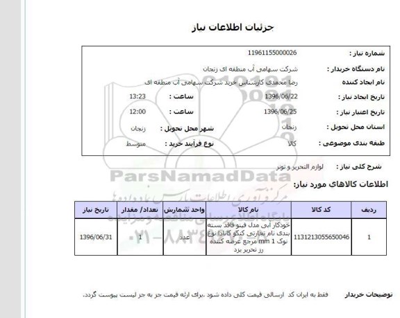 استعلام , استعلام  لوازم التحریر و تونر 