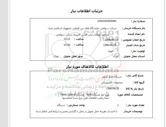 استعلام , استعلام دستگاه ضبط تصاویر 