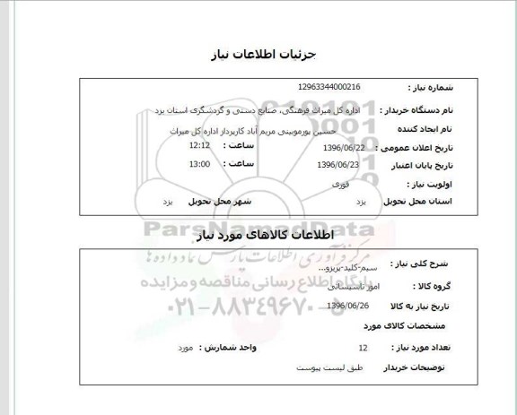 استعلام,استعلام سیم ، کلید، پریزو ...