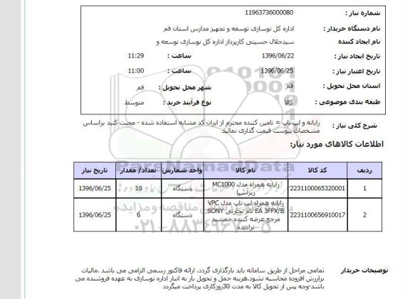 استعلام, استعلام رایانه و لپ تاپ
