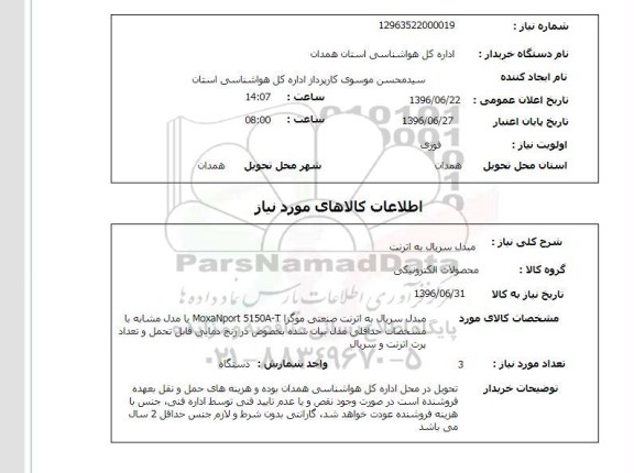 استعلام , استعلام مبدل سریال به اترنت