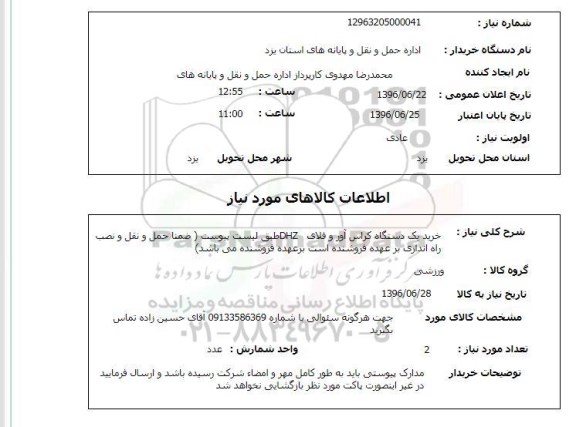 استعلام ,استعلام خرید یک دستگاه کراس آور و فلای DHZ 