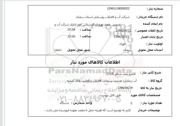 استعلام , استعلام الکترو پمپ شناور 271/6