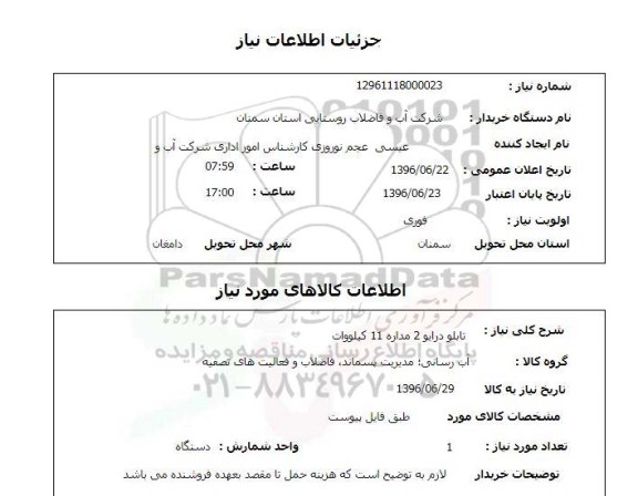 استعلام , استعلام تابلو درایو 