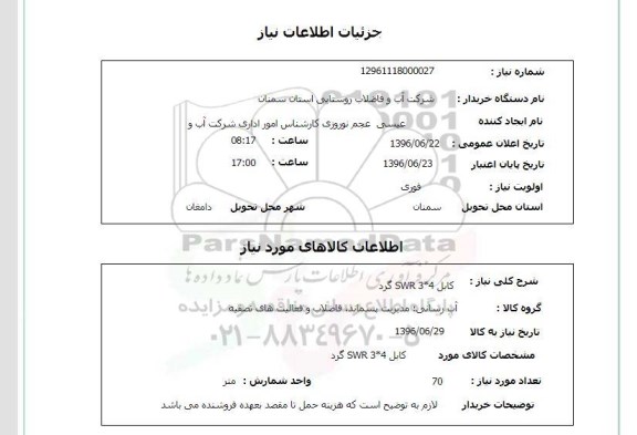 استعلام , استعلام کابل SWR 3*4 گرد