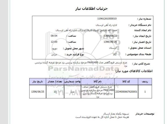 استعلام , استعلام چرخ دستی فرودگاهی