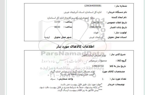 استعلام ,استعلام لوازم مصرفی آزمایشگاهی 