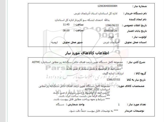 استعلام،استعلام مجموعه کامل دستگاه تعیین درصد فضای خالی سنگدانه ریز ...