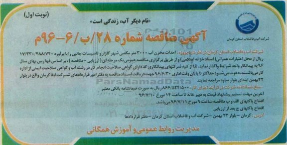 فراخوان مناقصه، فراخوان مناقصه پروژه احداث مخزن آب 3000 مترمکعبی  