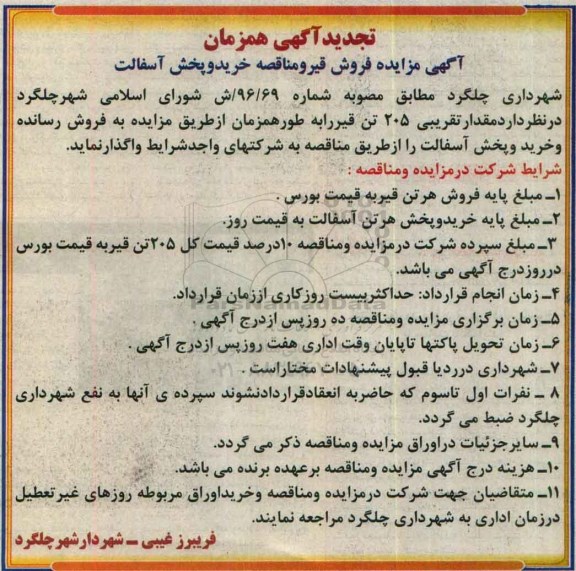 مزایده , مزایده فروش قیر - تجدید