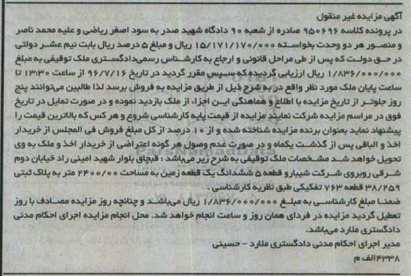 مزایده,مزایده ششدنگ زمین مساحت 2400.00متر