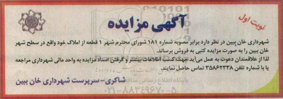 مزایده,مزایده فروش یک قطعه از املاک سطح شهر