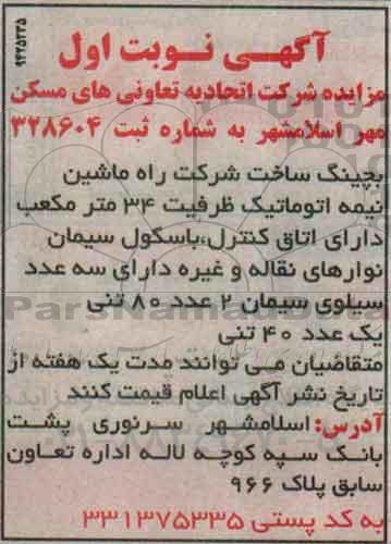 آگهی مزایده , مزایده بچینگ ساخت شرکت راه ماشین نیمه اتوماتیک...