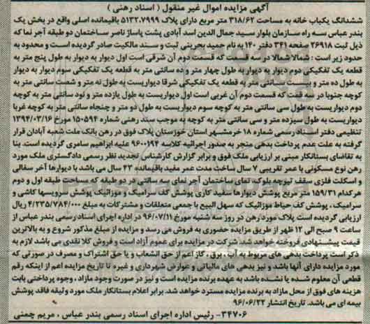 مزایده,مزایده ششدانگ یکباب خانه مساحت 318.62متر