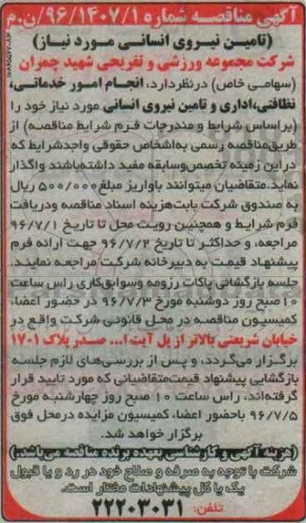 آگهی مناقصه , مناقصه انجام امور خدماتی و نظافتی ، اداری 