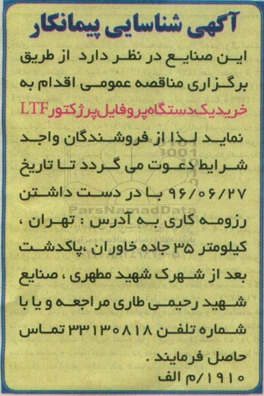 آگهی شناسایی پیمانکار، مناقصه خرید یک دستگاه پروفایل پرژکتور LTF 