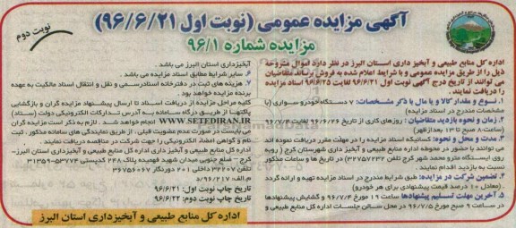 آگهی مزایده عمومی ، مزایده فروش 7 دستگاه خودرو سواری نوبت دوم 