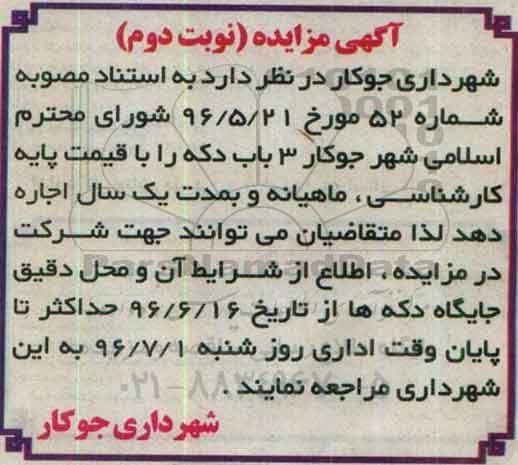 آگهی مزایده , مزایده اجاره 3 باب دکه نوبت دوم