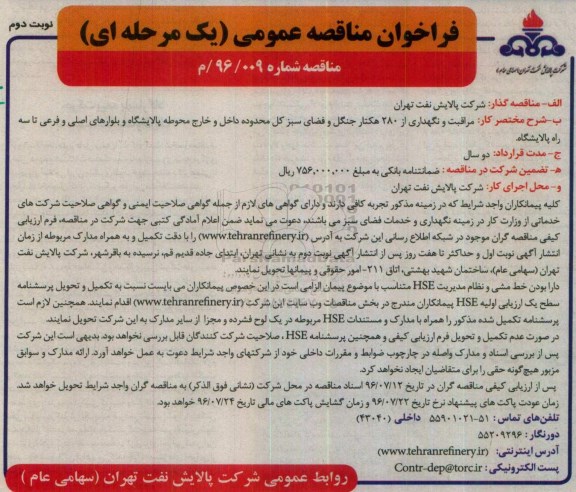 فراخوان مناقصه عمومی , فراخوان مناقصه مراقبت و نگهداری از 280 هکتار جنگل و فضای سبز نوبت دوم