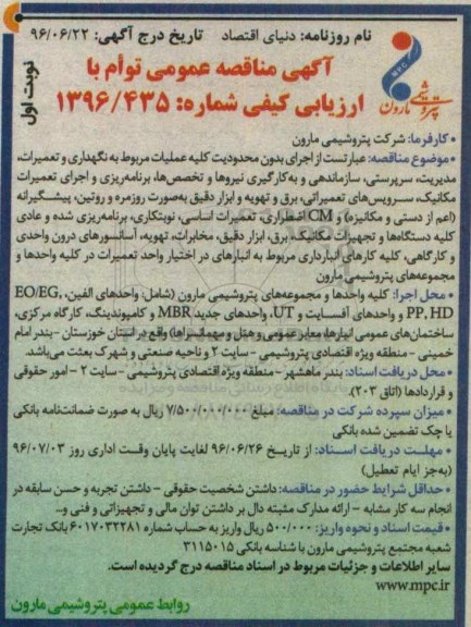 آگهی مناقصه عمومی, مناقصه عبارتست از اجرای بدون محدودیت کلیه عملیات مربوط به نگهداری و تعمیرات، مدیریت ...