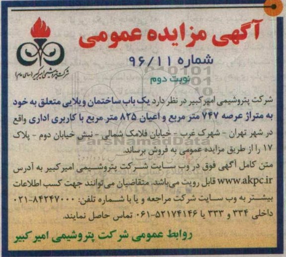 مزایده,مزایده فروش یکباب ساختمان ویلایی عرصه 747متر نوبت دوم