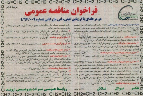 فراخوان مناقصه عمومی دو مرحله ای , فراخوان مناقصه خرید ، طراحی اصولی ، طراحی تفصیلی ، نصب و راه اندازی پکیج....نوبت دوم 