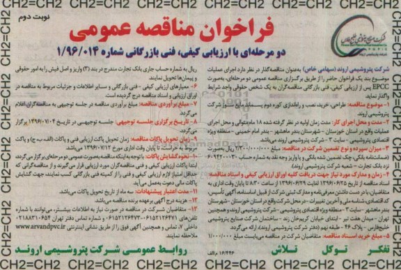 فراخوان مناقصه عمومی دو مرحله ای , فراخوان مناقصه طراحی  خرید ، نصب و راه اندازی کوره دوم پسماند مایع سوز- نوبت دوم 