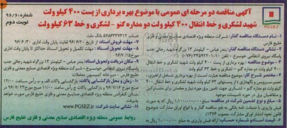 آگهی مناقصه دو مرحله ای عمومی , مناقصه بهره برداری از پست 400 کیلوولت شهید لشکری.... نوبت دوم 